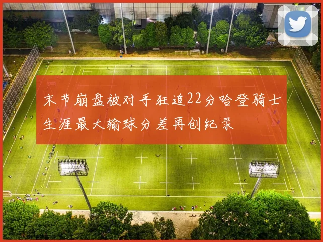 末节崩盘被对手狂追22分哈登骑士生涯最大输球分差再创纪录