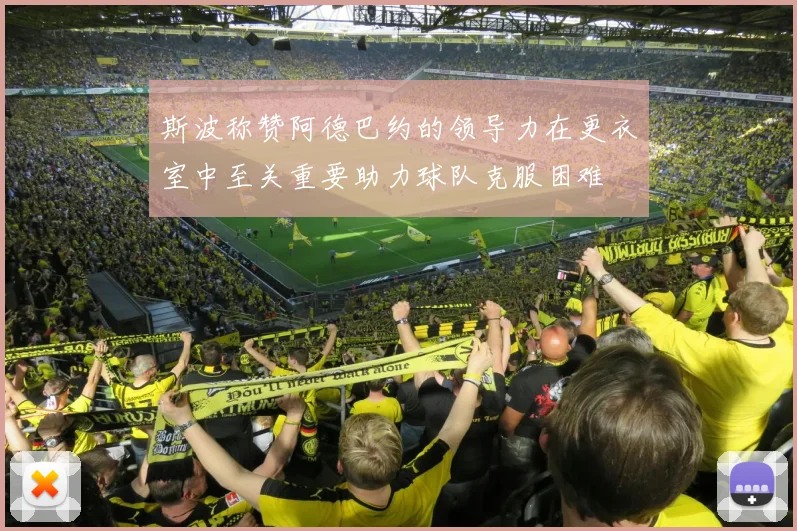 斯波称赞阿德巴约的领导力在更衣室中至关重要助力球队克服困难