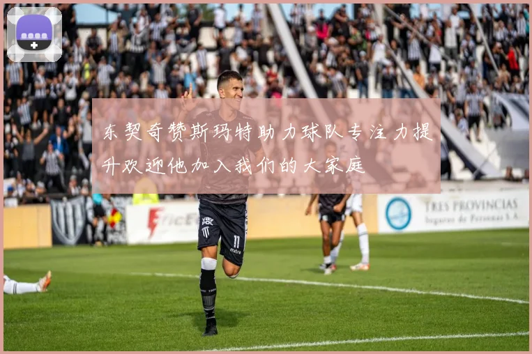 东契奇赞斯玛特助力球队专注力提升欢迎他加入我们的大家庭