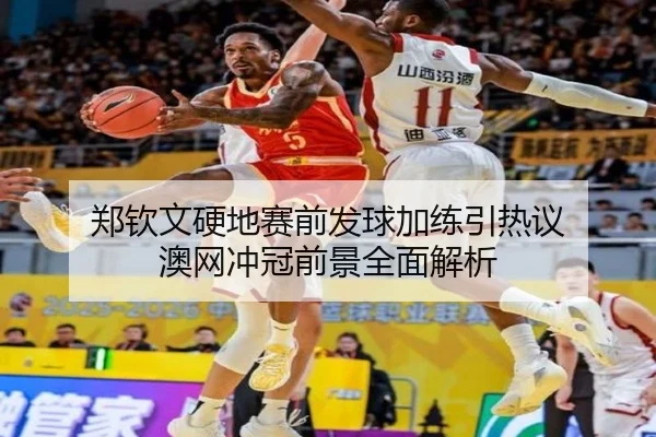 郑钦文硬地赛前发球加练引热议 澳网冲冠前景全面解析 | kaiyun